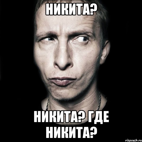 Никита? Никита? Где Никита?, Мем  Типичный Охлобыстин