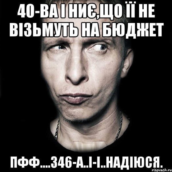 40-ва і ниє,що її не візьмуть на бюджет пфф....346-а..і-і..надіюся., Мем  Типичный Охлобыстин