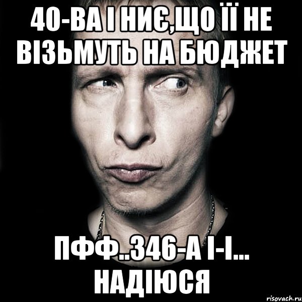 40-ва і ниє,що її не візьмуть на бюджет пфф..346-а і-і... надіюся, Мем  Типичный Охлобыстин