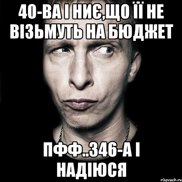 40-ва і ниє,що її не візьмуть на бюджет пфф..346-а і надіюся, Мем  Типичный Охлобыстин