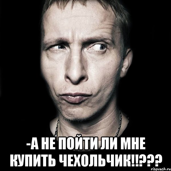  -А не пойти ли мне купить чехольчик!!???, Мем  Типичный Охлобыстин