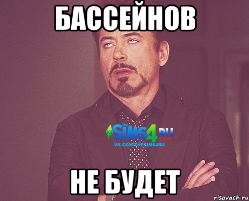 Бассейнов Не будет