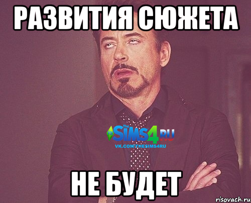 развития сюжета не будет