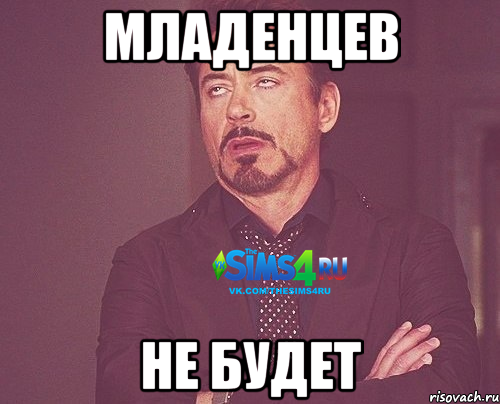 Младенцев не будет