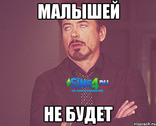 Малышей не будет