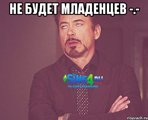 Не будет младенцев -.- 