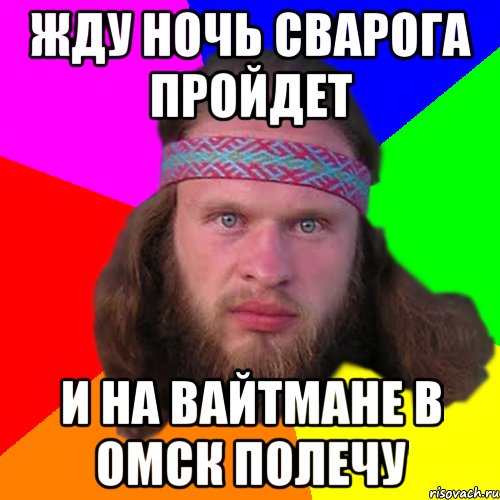 Жду ночь сварога пройдет И на вайтмане в омск полечу, Мем Типичный долбослав