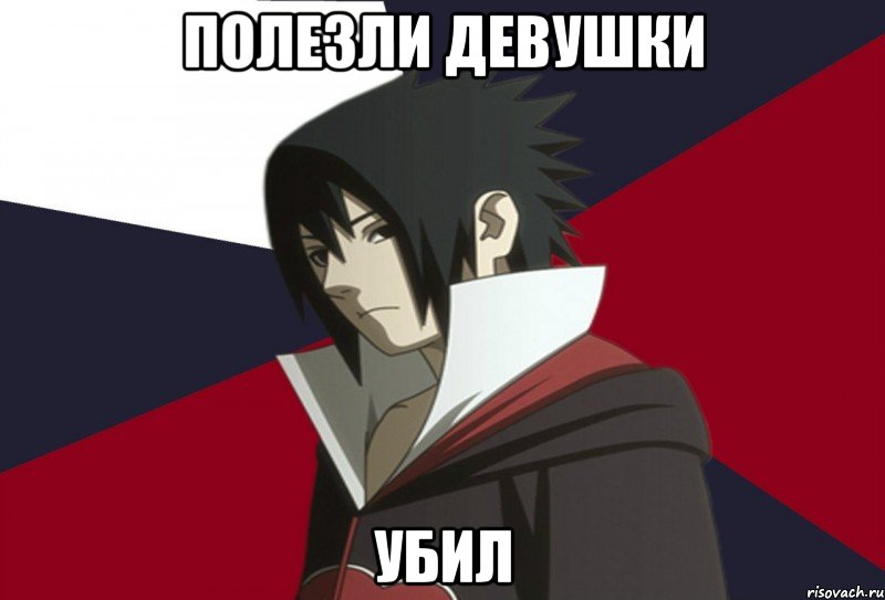 Полезли девушки Убил, Мем Типичный Саске