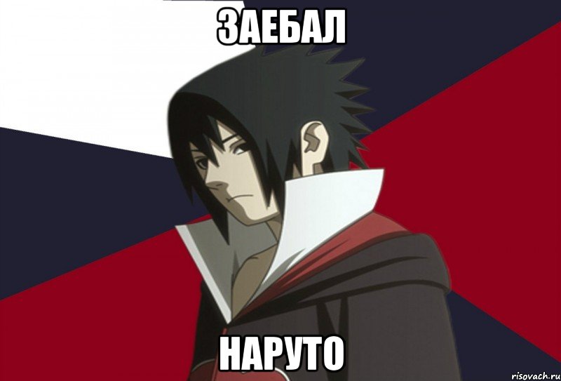 Заебал Наруто, Мем Типичный Саске