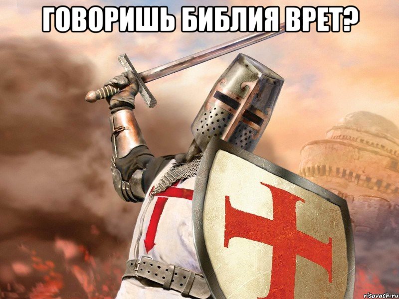 Говоришь Библия врет? 