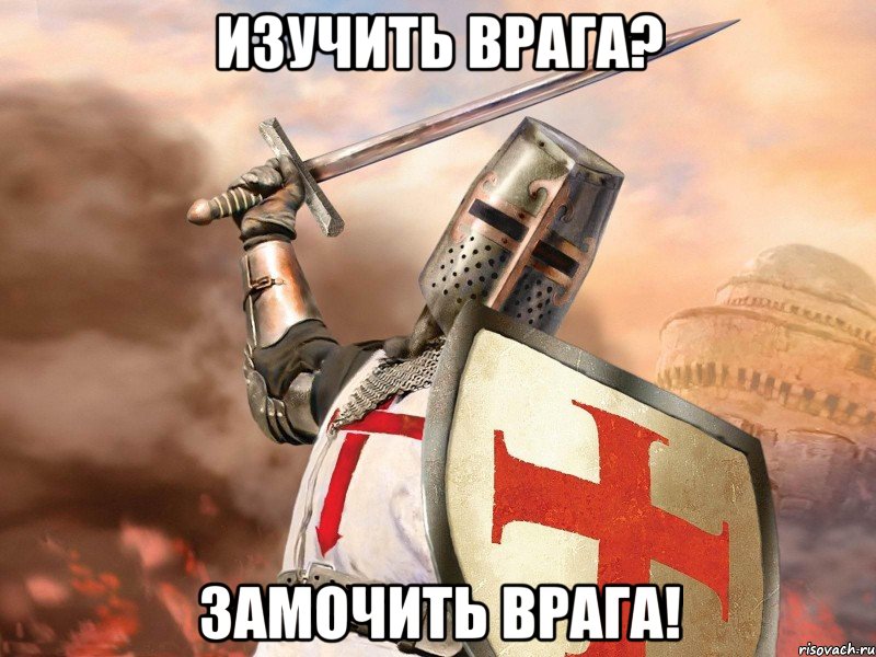 Изучить врага? Замочить врага!, Мем Типичный тамплиер