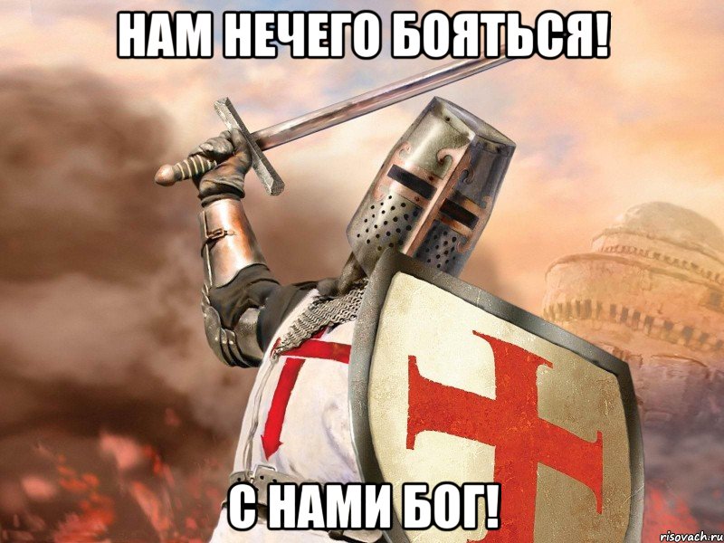 Нам нечего бояться! С нами Бог!