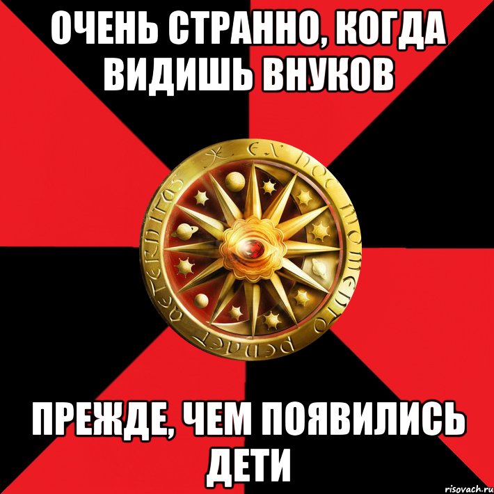 Очень странно, когда видишь внуков прежде, чем появились дети, Мем Типичный Таймлесс