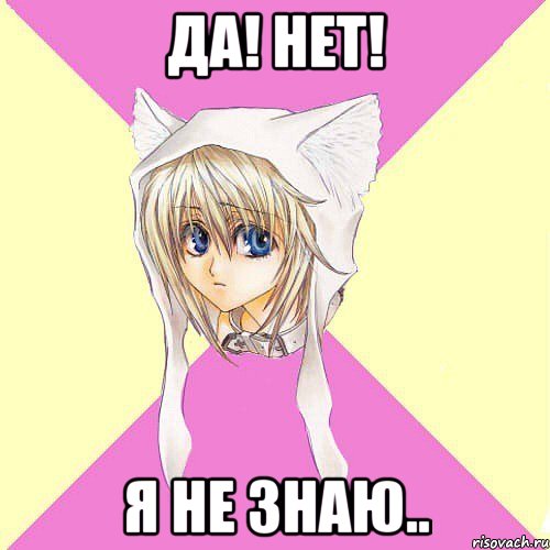 Да! Нет! Я не знаю..