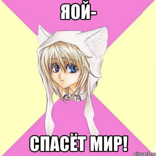 Яой- Спасёт мир!