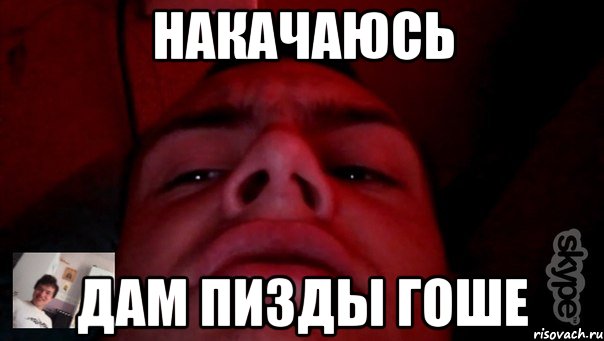 Накачаюсь Дам пизды Гоше