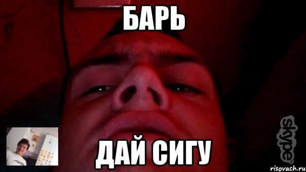 барь дай сигу