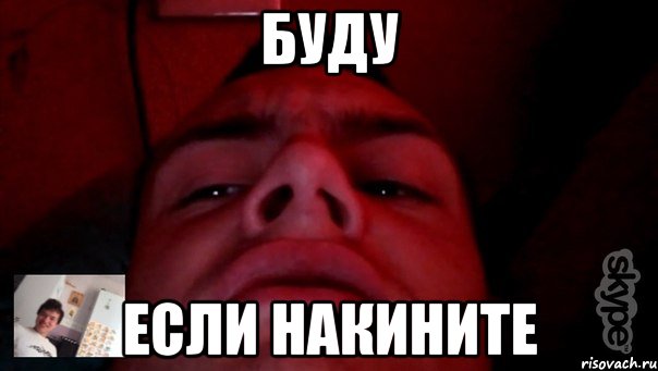 буду если накините