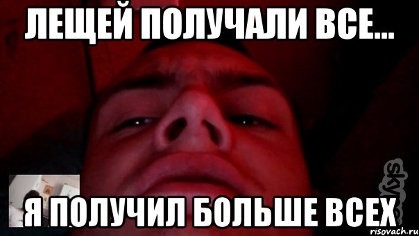 Лещей получали все... я получил больше всех
