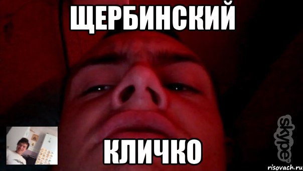 Щербинский Кличко