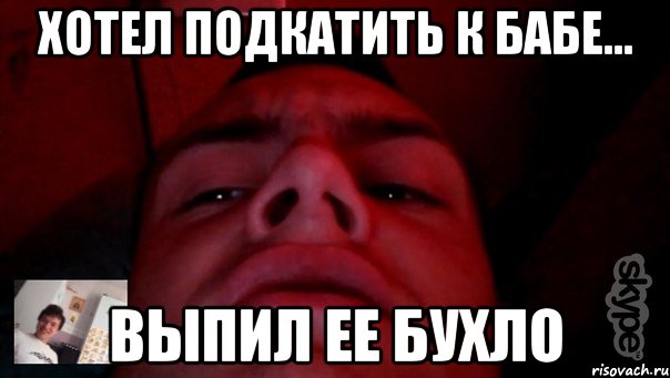 Хотел подкатить к бабе... выпил ее бухло
