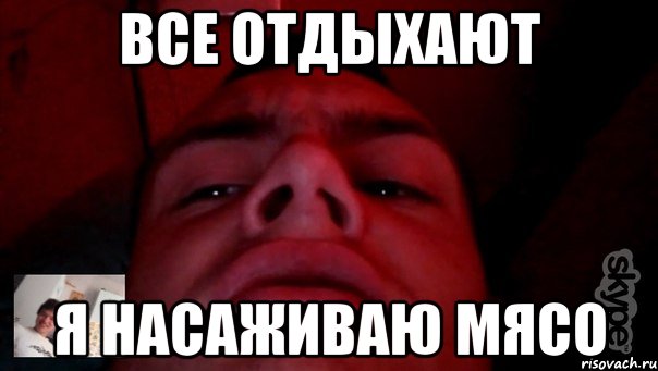 Все отдыхают я насаживаю мясо