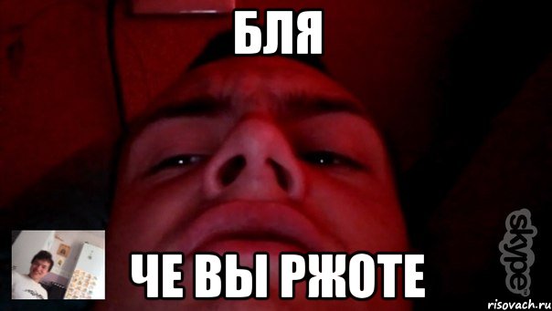 БЛЯ Че вы ржоте