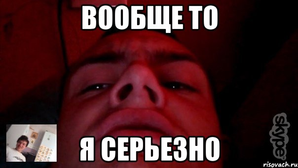 Вообще то я серьезно