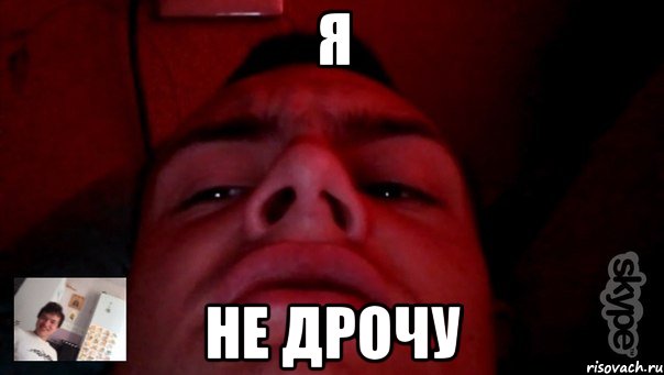 Я не дрочу