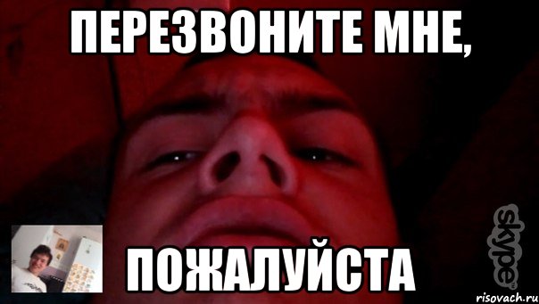 Перезвоните мне, пожалуйста