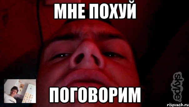 мне похуй поговорим