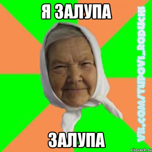 я залупа залупа