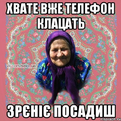 хвате вже телефон клацать зрєніє посадиш