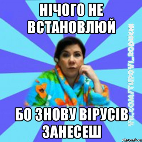 Нічого не встановлюй бо знову вірусів занесеш, Мем Типова мама