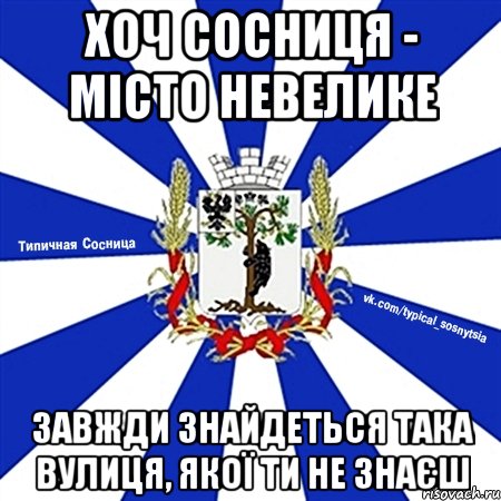 ХОЧ СОСНИЦЯ - МІСТО НЕВЕЛИКЕ ЗАВЖДИ ЗНАЙДЕТЬСЯ ТАКА ВУЛИЦЯ, ЯКОЇ ТИ НЕ ЗНАЄШ