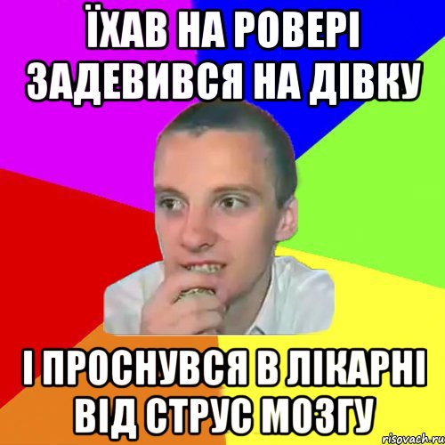 Їхав на ровері задевився на дівку І проснувся в лікарні від струс мозгу