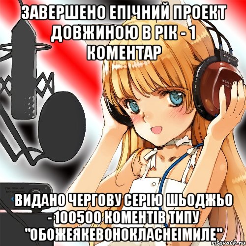 Завершено епічний проект довжиною в рік - 1 коментар Видано чергову серію шьоджьо - 100500 коментів типу "обожеякевонокласнеімиле", Мем Типовий фанвоксвець