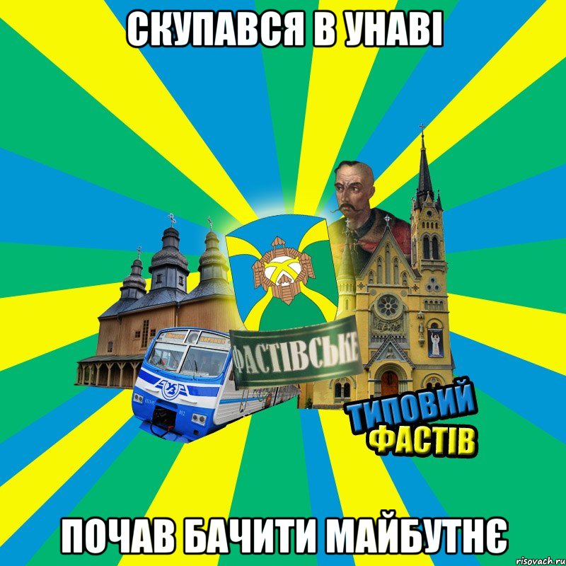 скупався в унаві почав бачити майбутнє