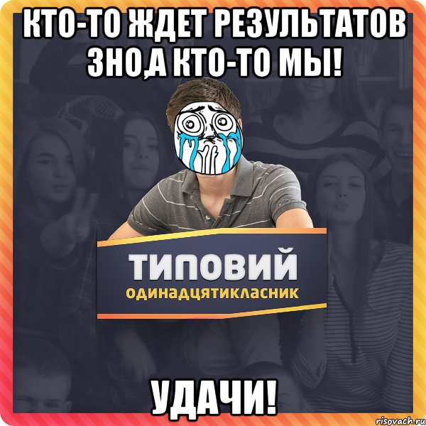 Кто-то ждет результатов зно,а кто-то мы! Удачи!