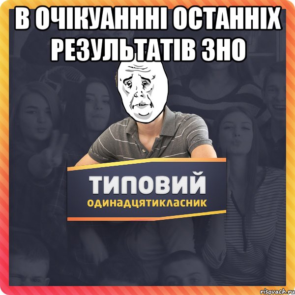 В очікуаннні останніх результатів ЗНО 