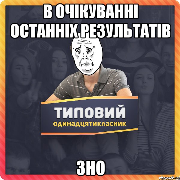 В очікуванні останніх результатів ЗНО