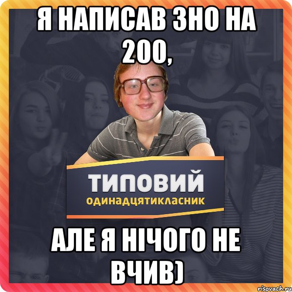 Я написав ЗНО на 200, але я нічого не вчив)