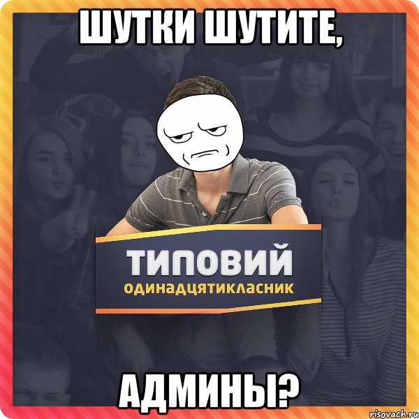 Шутки шутите, Админы?