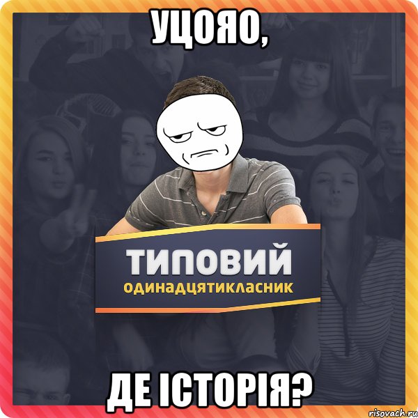 УЦОЯО, де історія?