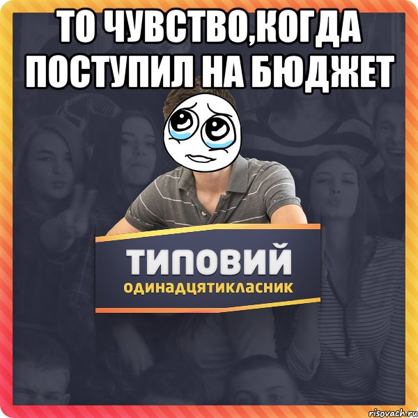 То чувство,когда поступил на бюджет 