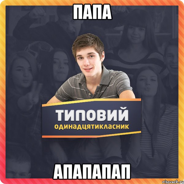 папа апапапап