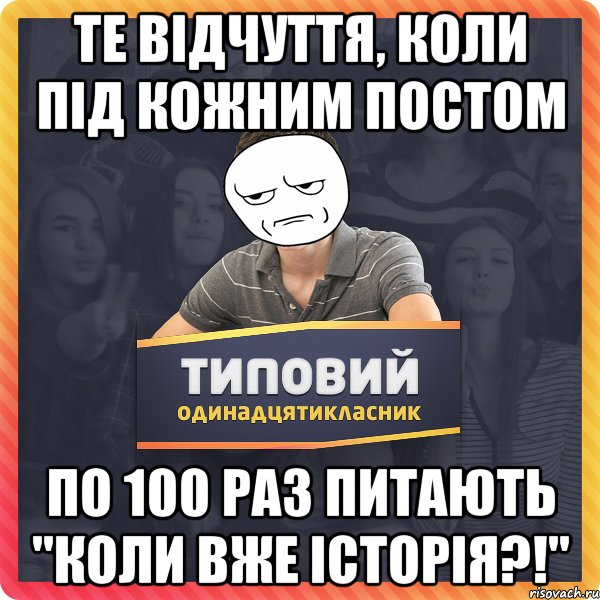 те відчуття, коли під кожним постом по 100 раз питають "коли вже історія?!"