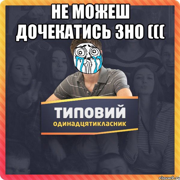 не можеш дочекатись 3НО ((( 