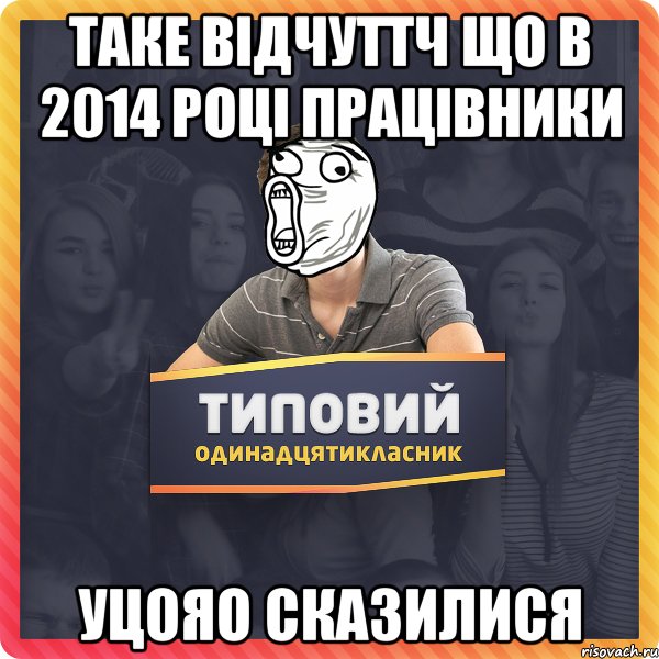 таке відчуттч що в 2014 році працівники УЦОЯО сказилися