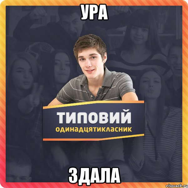 УРА ЗДАЛА
